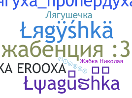 Biệt danh - Lyagushka