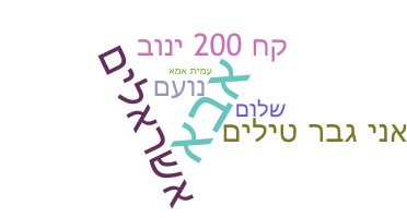 Biệt danh - Hebrew