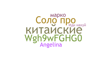 Biệt danh - китайские