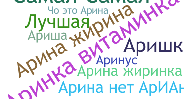 Biệt danh - Аріна